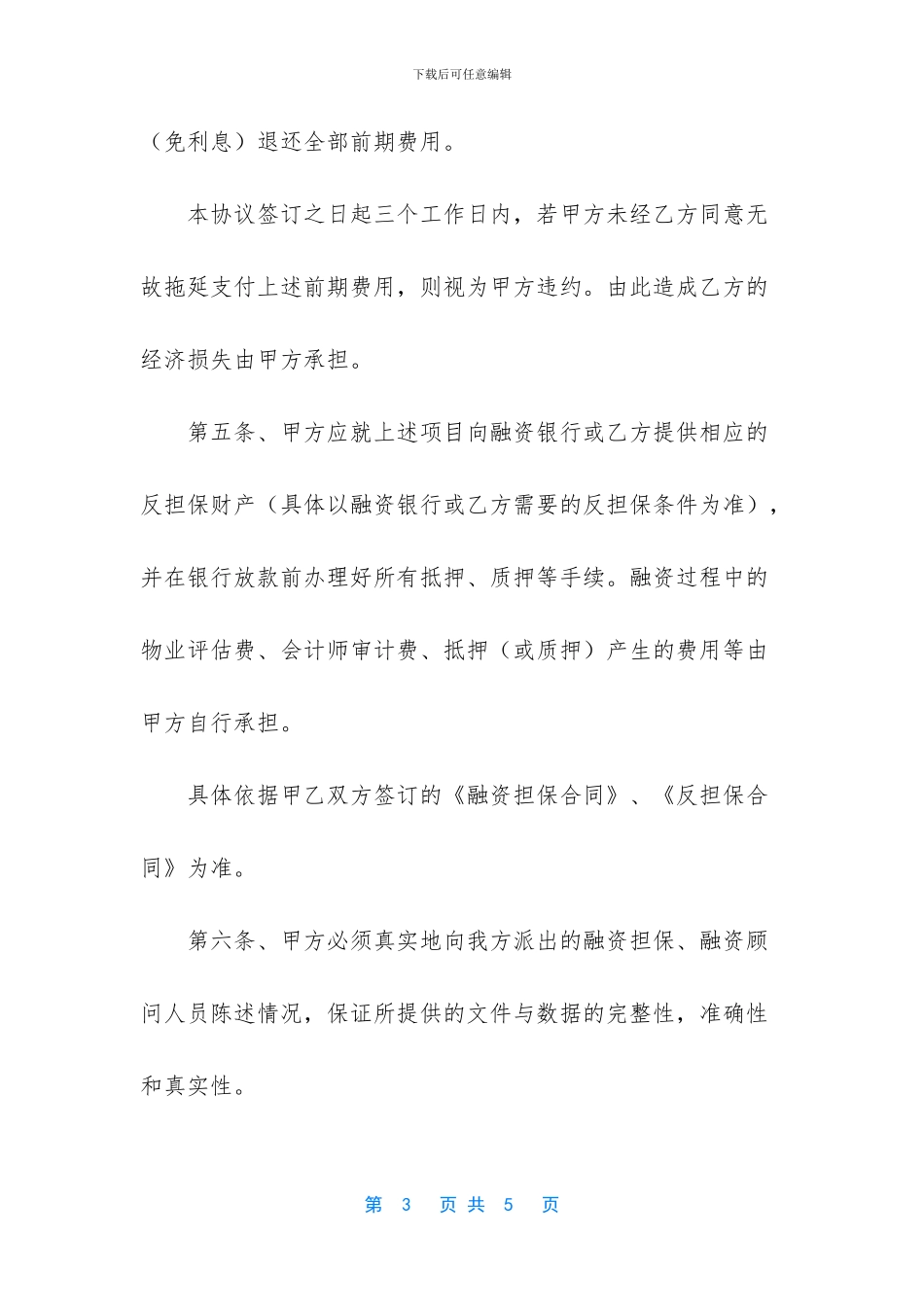 融资、担保融资顾问协议书_第3页