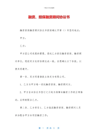 融资、担保融资顾问协议书