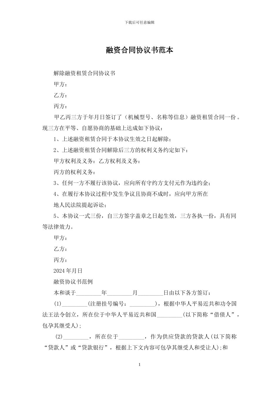 融资合同协议书范本_第1页