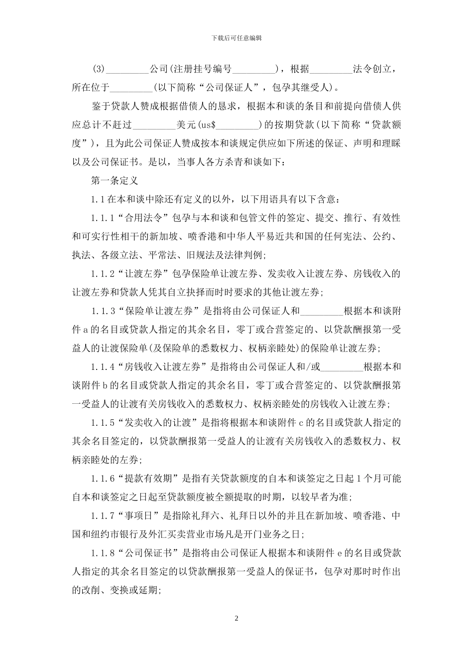 融资合同协议书范本_第2页