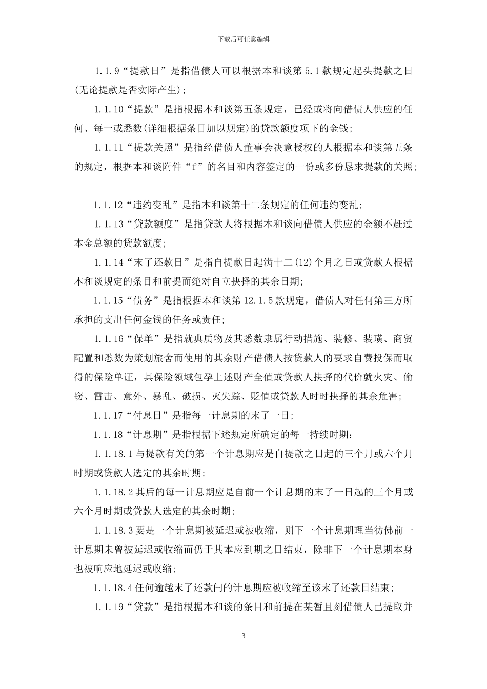 融资合同协议书范本_第3页