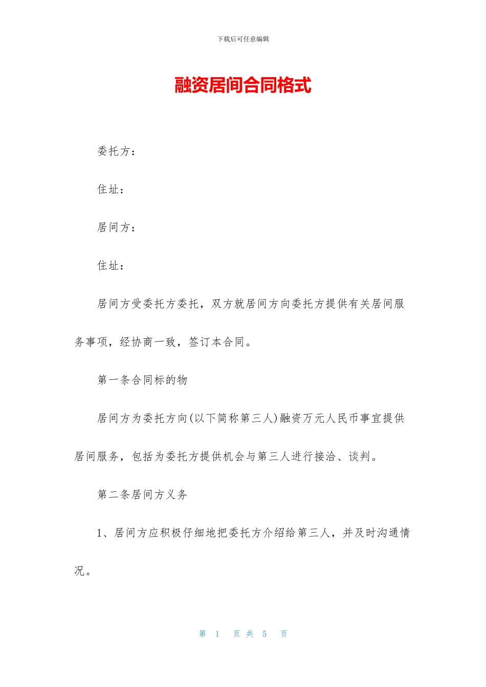 融资居间合同格式_第1页