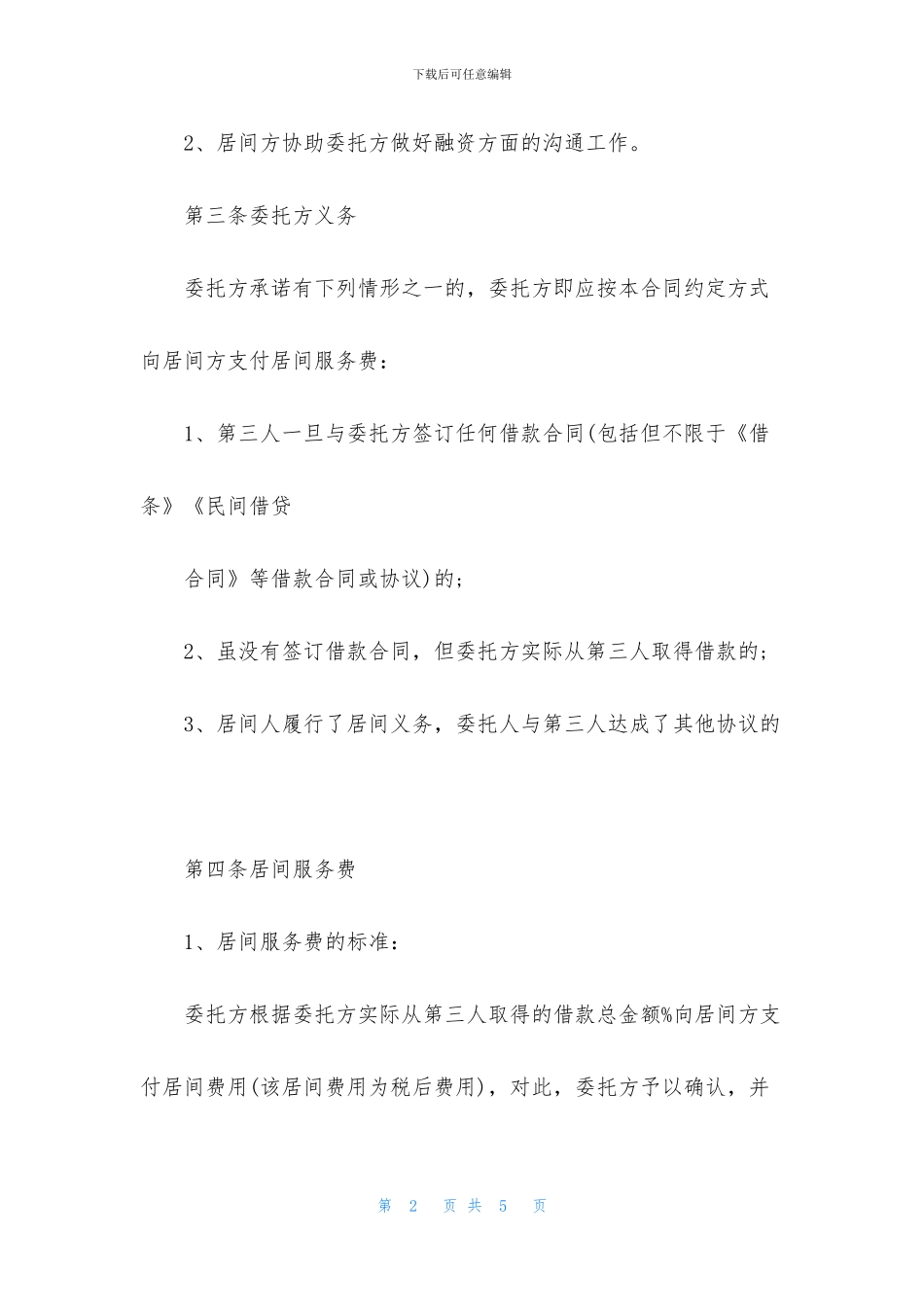 融资居间合同格式_第2页