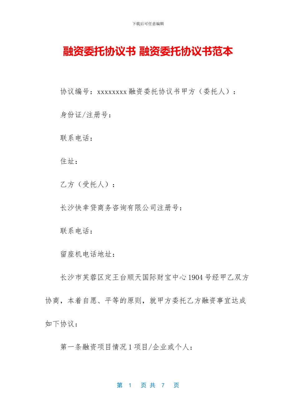 融资委托协议书_第1页