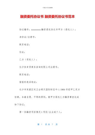 融资委托协议书