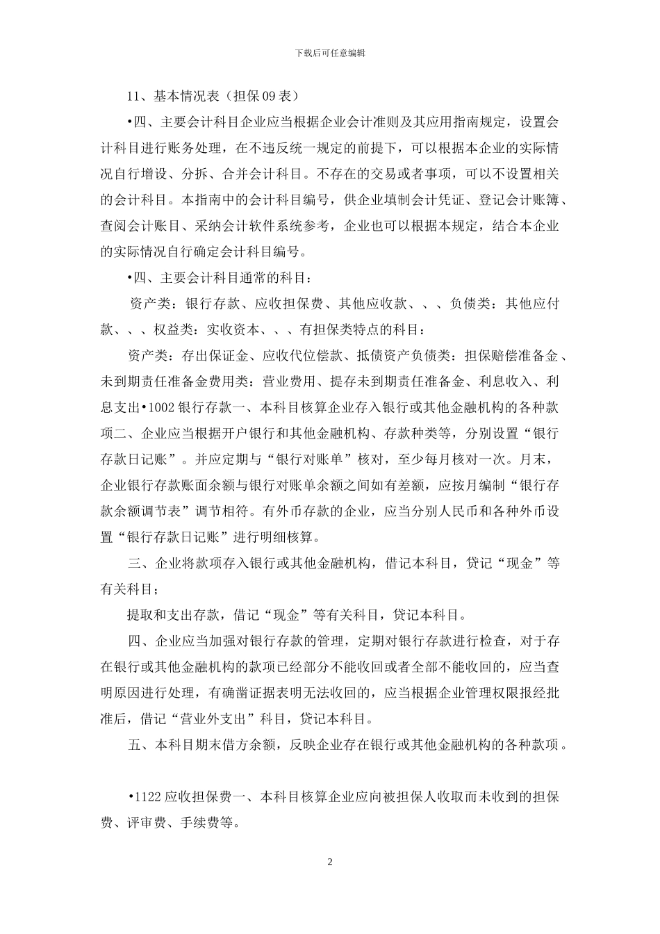 融资性担保公司会计制度和会计核算_第2页