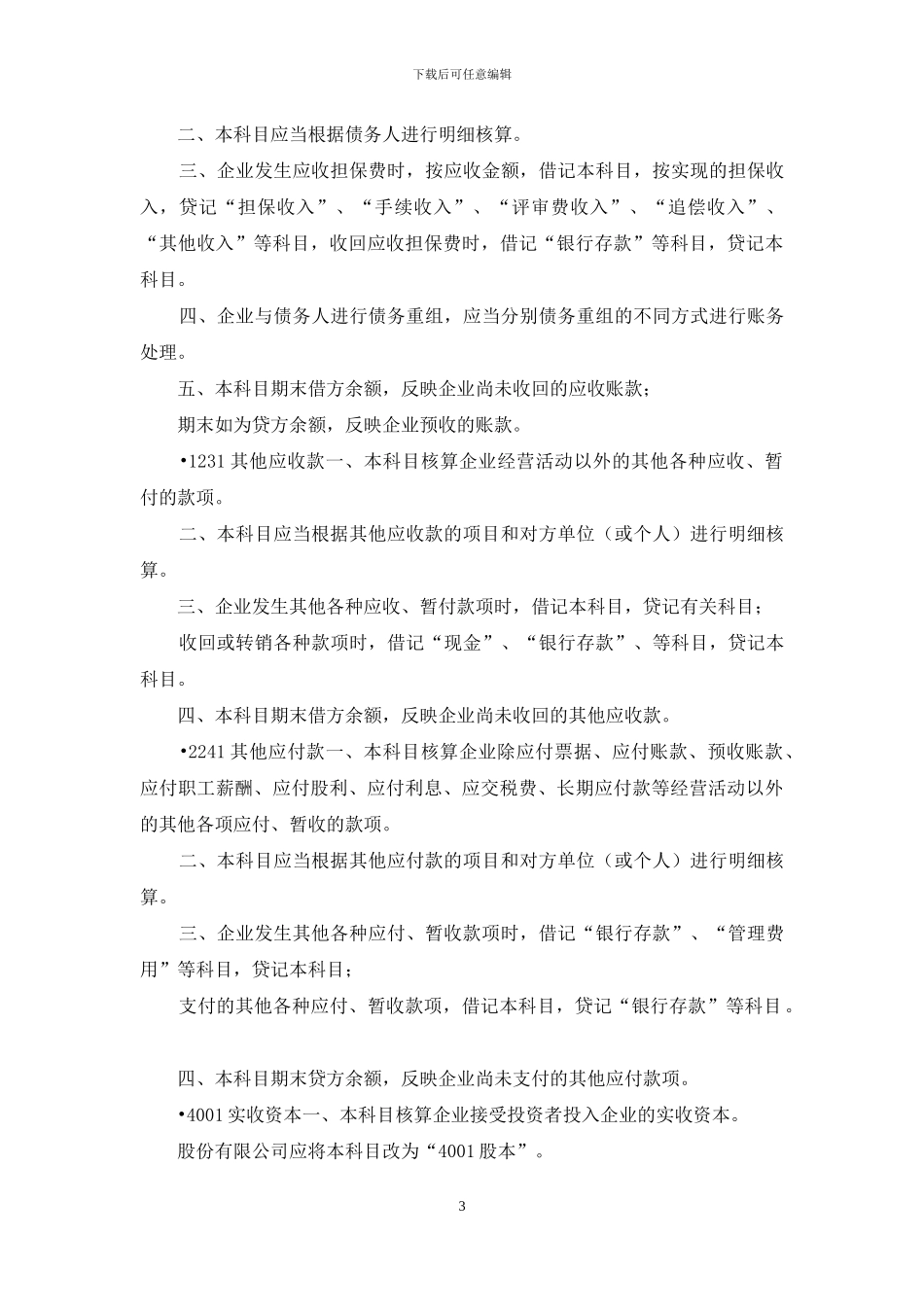 融资性担保公司会计制度和会计核算_第3页