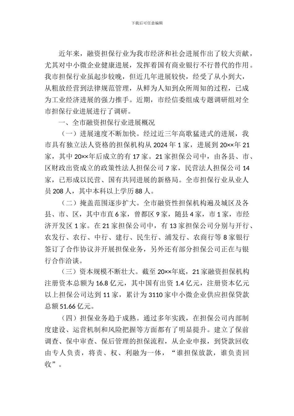 融资性担保行业调查与思考_第2页