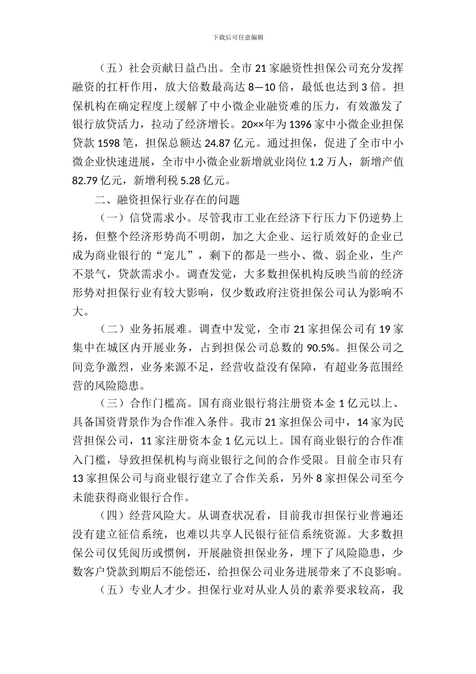 融资性担保行业调查与思考_第3页