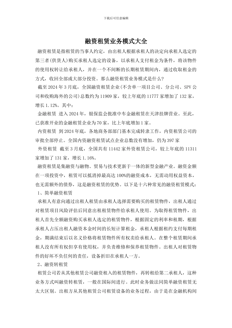 融资租赁业务模式大全_第1页