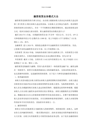 融资租赁业务模式大全