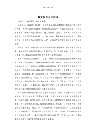融资报告会主持词