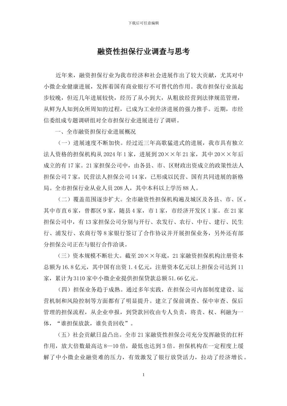 融资性担保行业调查与思考_第1页