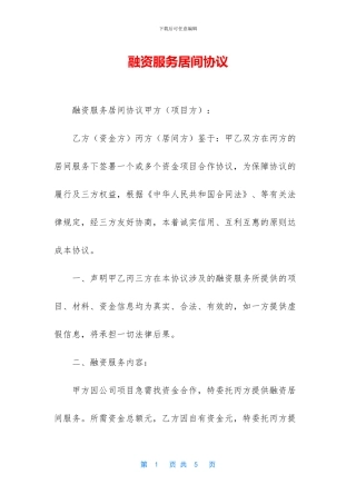 融资服务居间协议