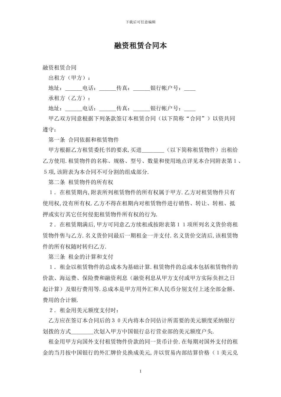 融资租赁合同最新版2024_第1页