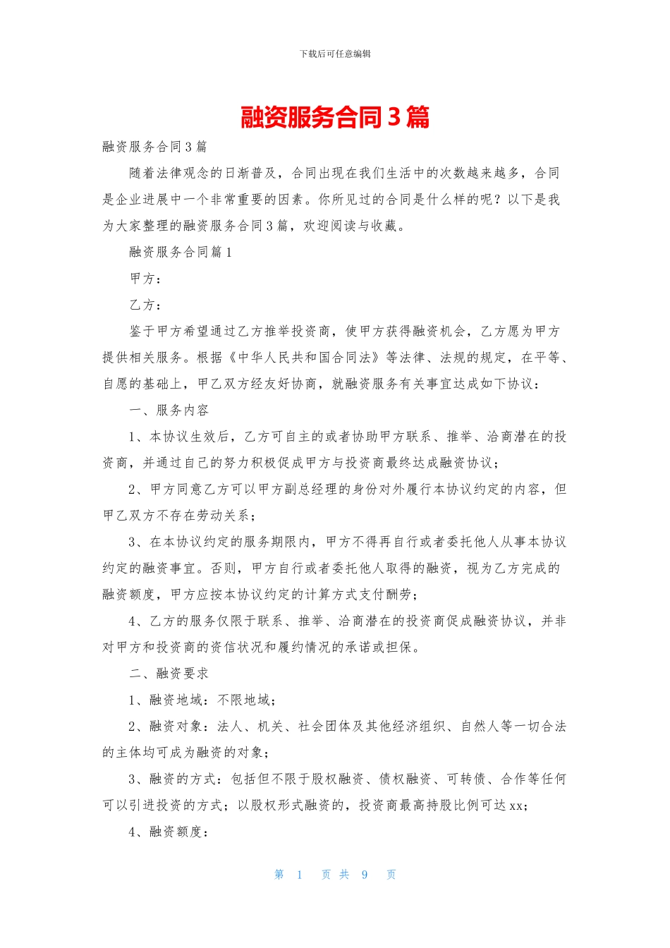 融资服务合同3篇_第1页