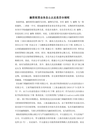 融资租赁业务怎么认定是否合规呢