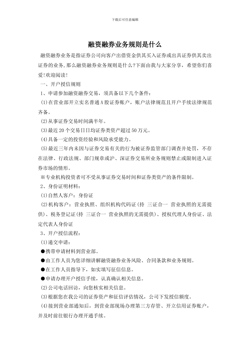 融资融券业务规则是什么_第1页
