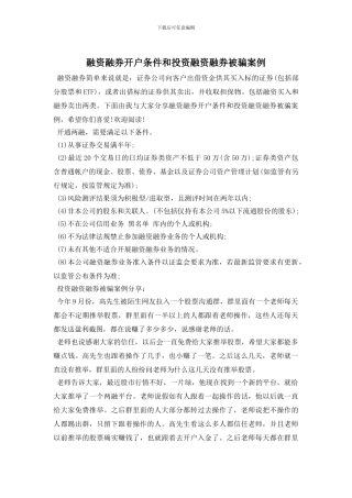 融资融券开户条件和投资融资融券被骗案例