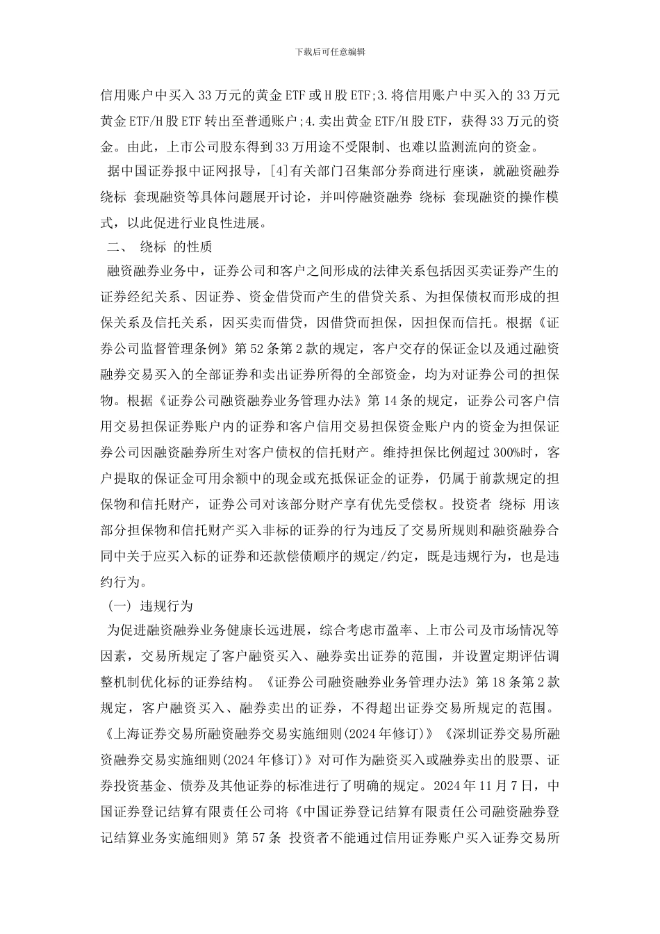 融资融券业务中“绕标”是什么_第2页
