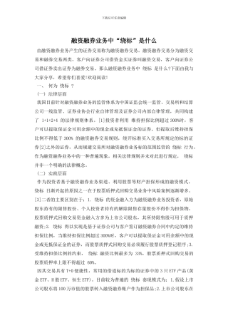 融资融券业务中“绕标”是什么