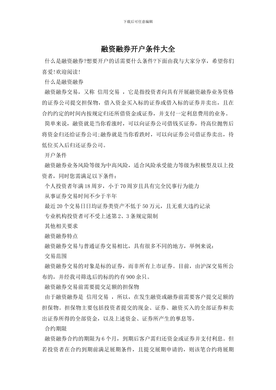 融资融券开户条件大全_第1页