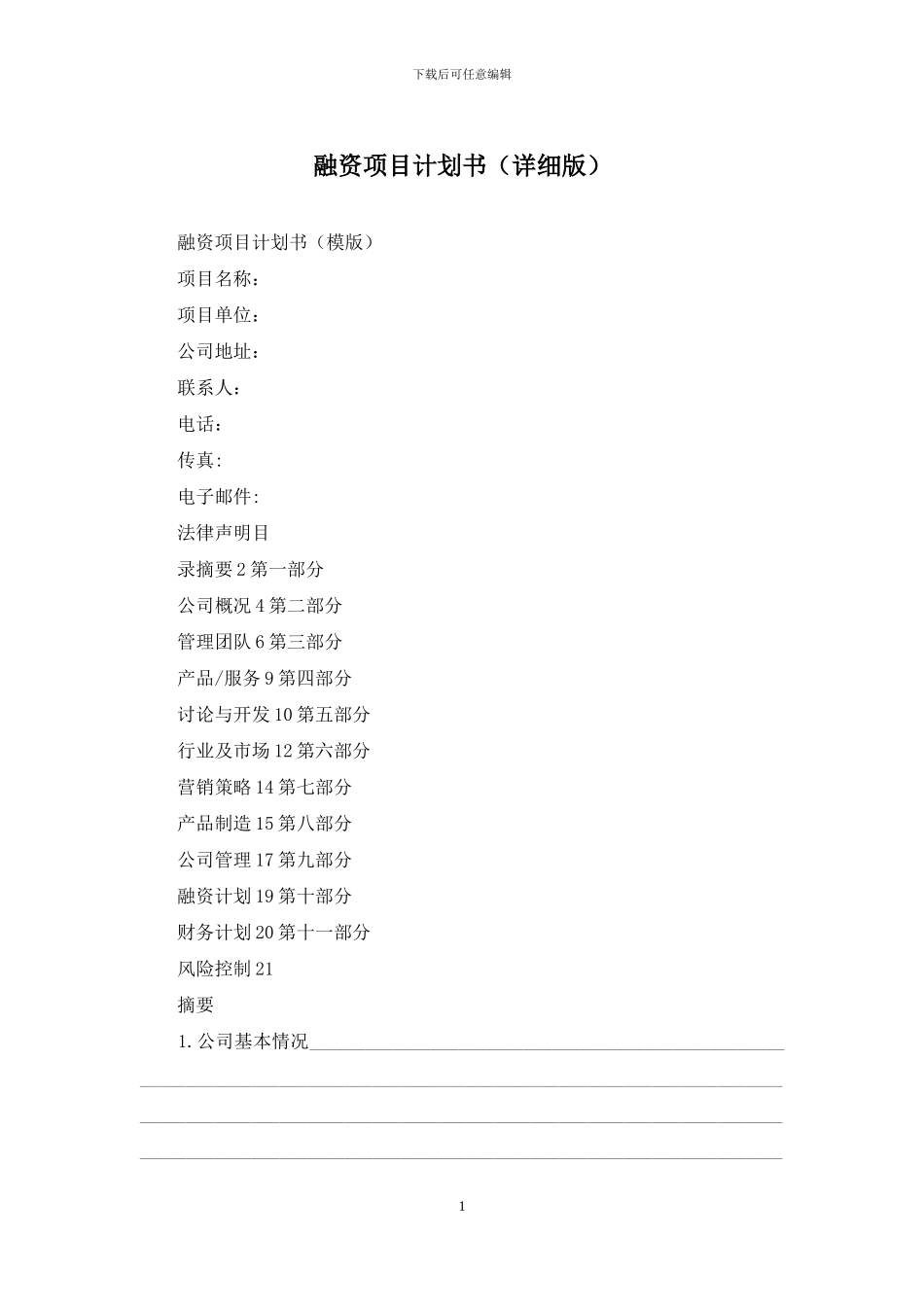 融资项目计划书_第1页