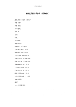 融资项目计划书