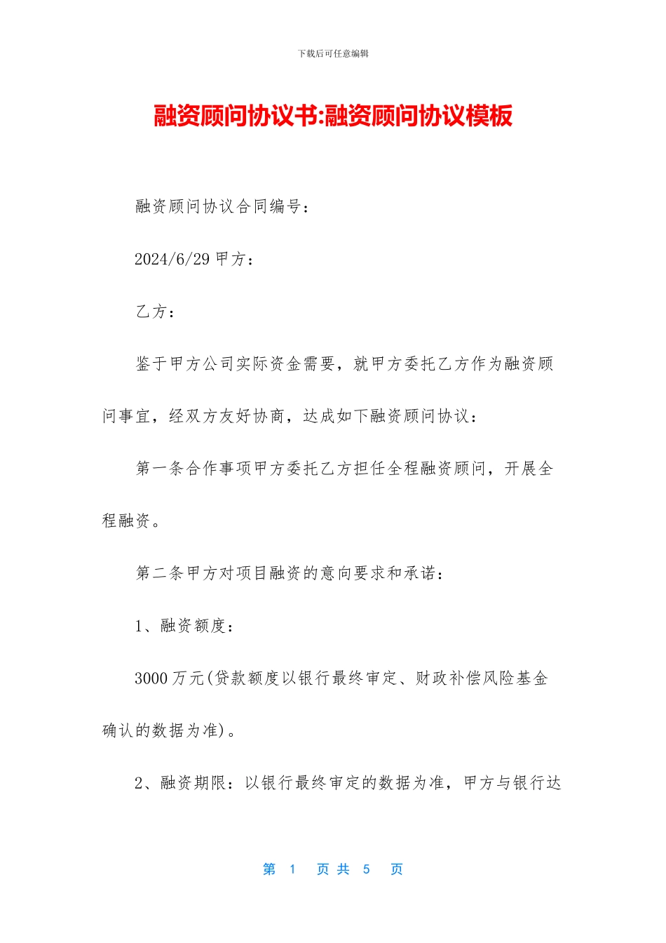 融资顾问协议书_第1页