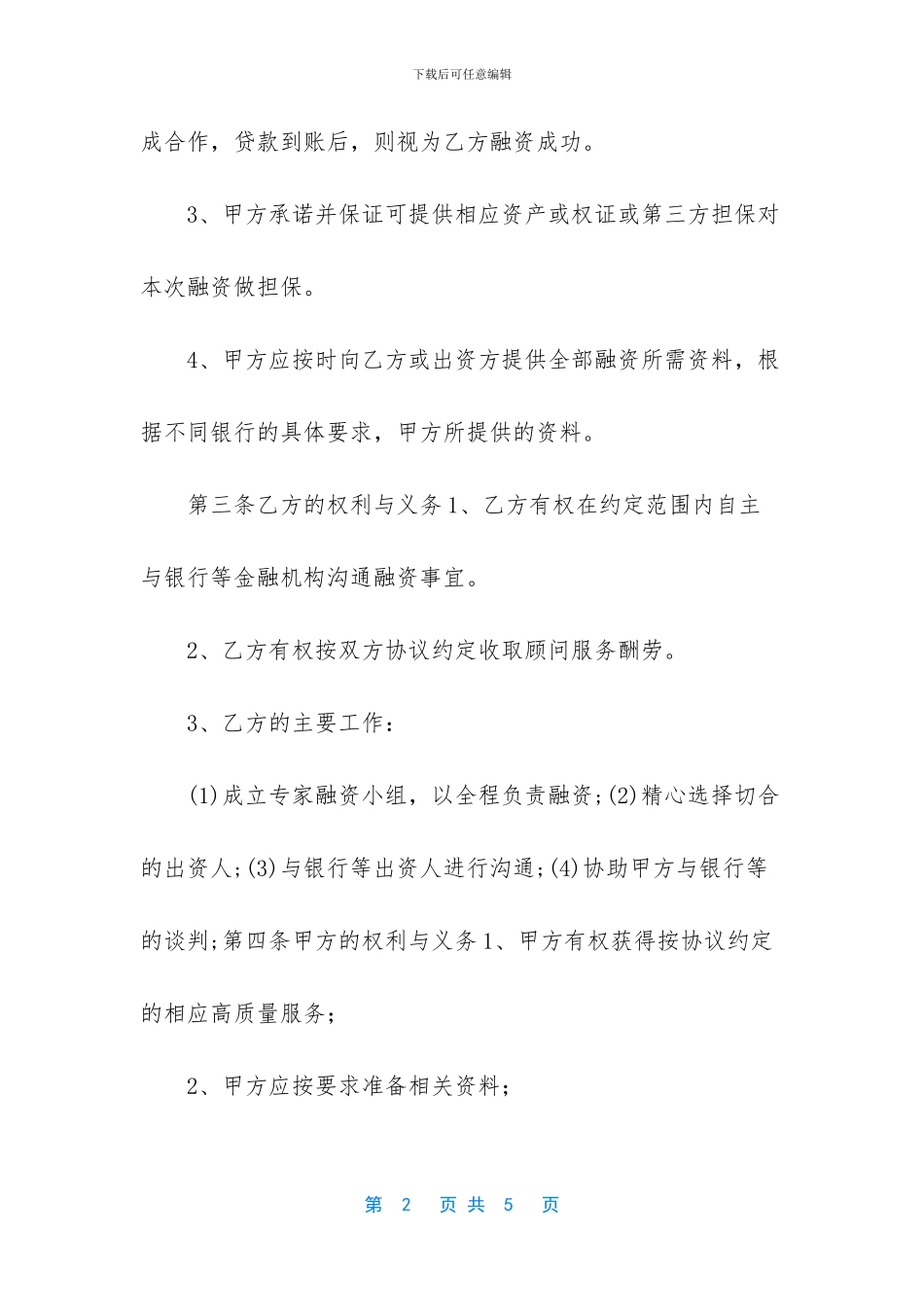 融资顾问协议书_第2页