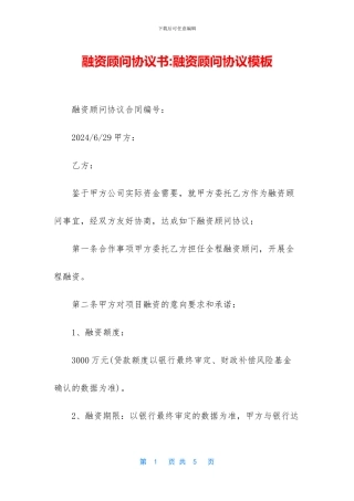 融资顾问协议书