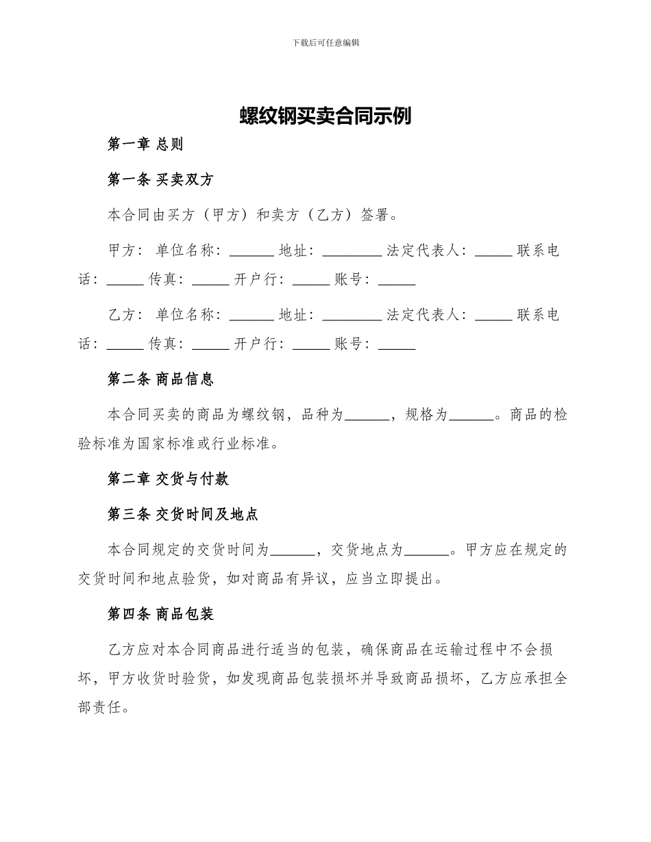 螺纹钢买卖合同示例_第1页