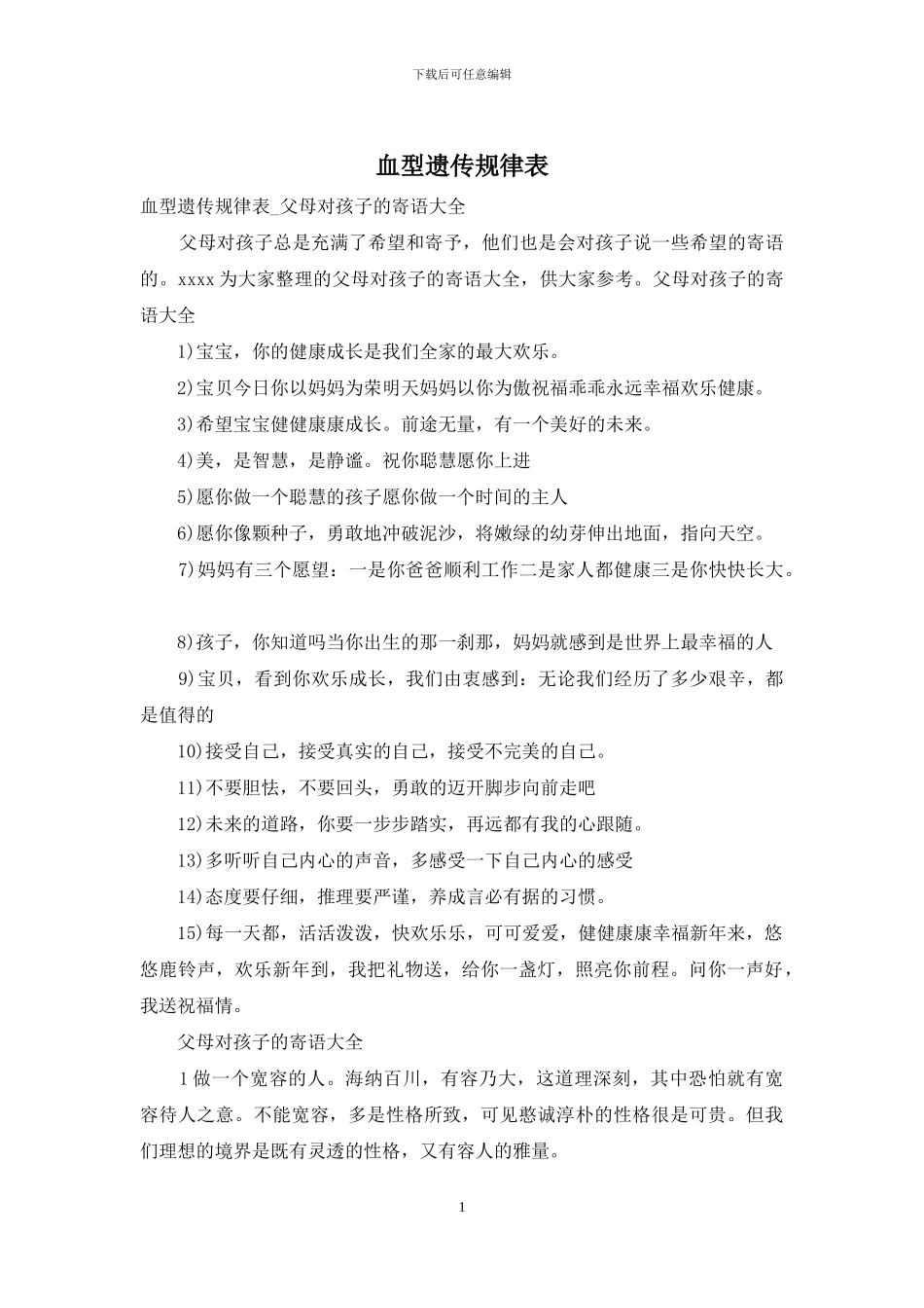 血型遗传规律表_第1页