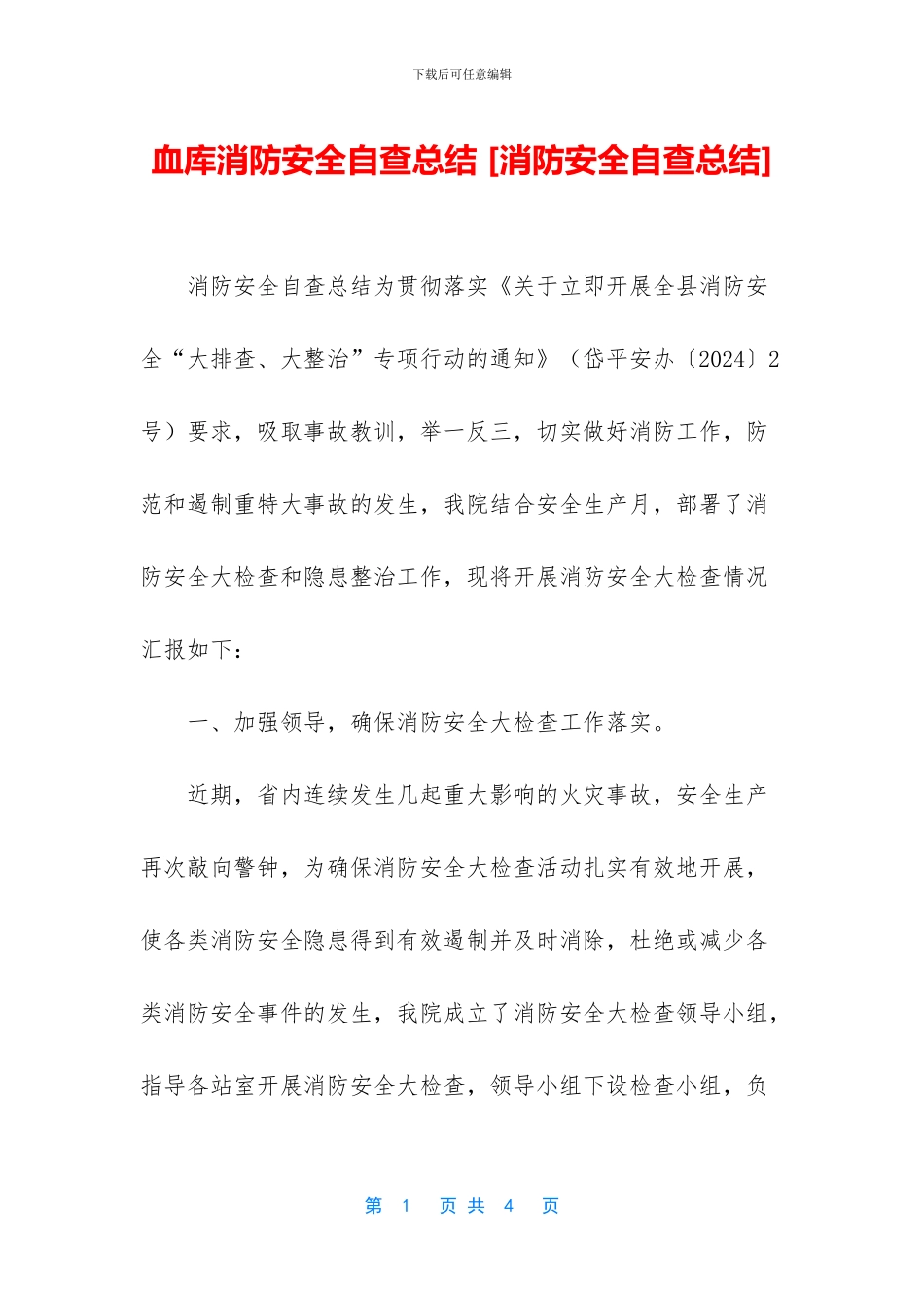 血库消防安全自查总结_第1页