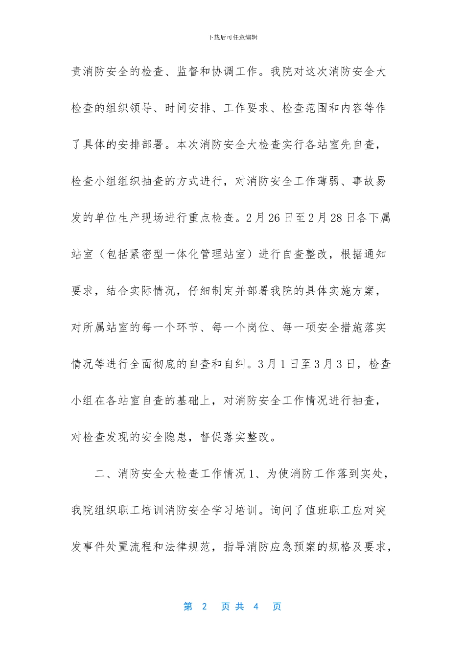 血库消防安全自查总结_第2页