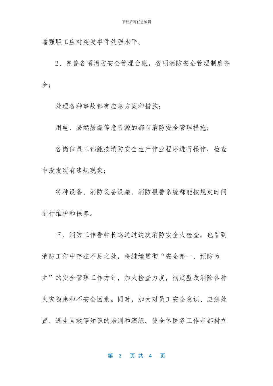 血库消防安全自查总结_第3页
