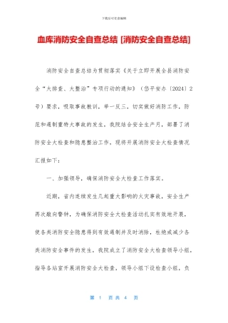 血库消防安全自查总结