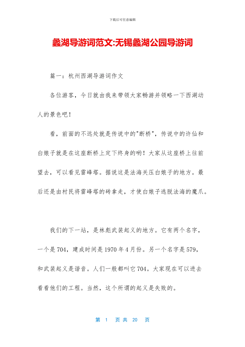 蠡湖导游词范文_第1页