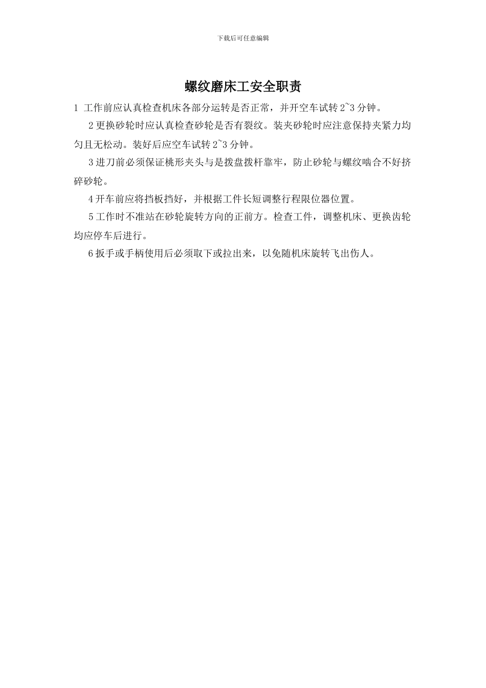 螺纹磨床工安全职责_第1页