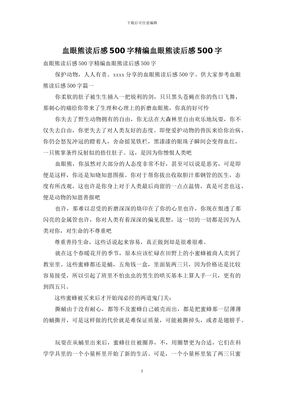 血眼熊读后感500字精编血眼熊读后感500字_第1页