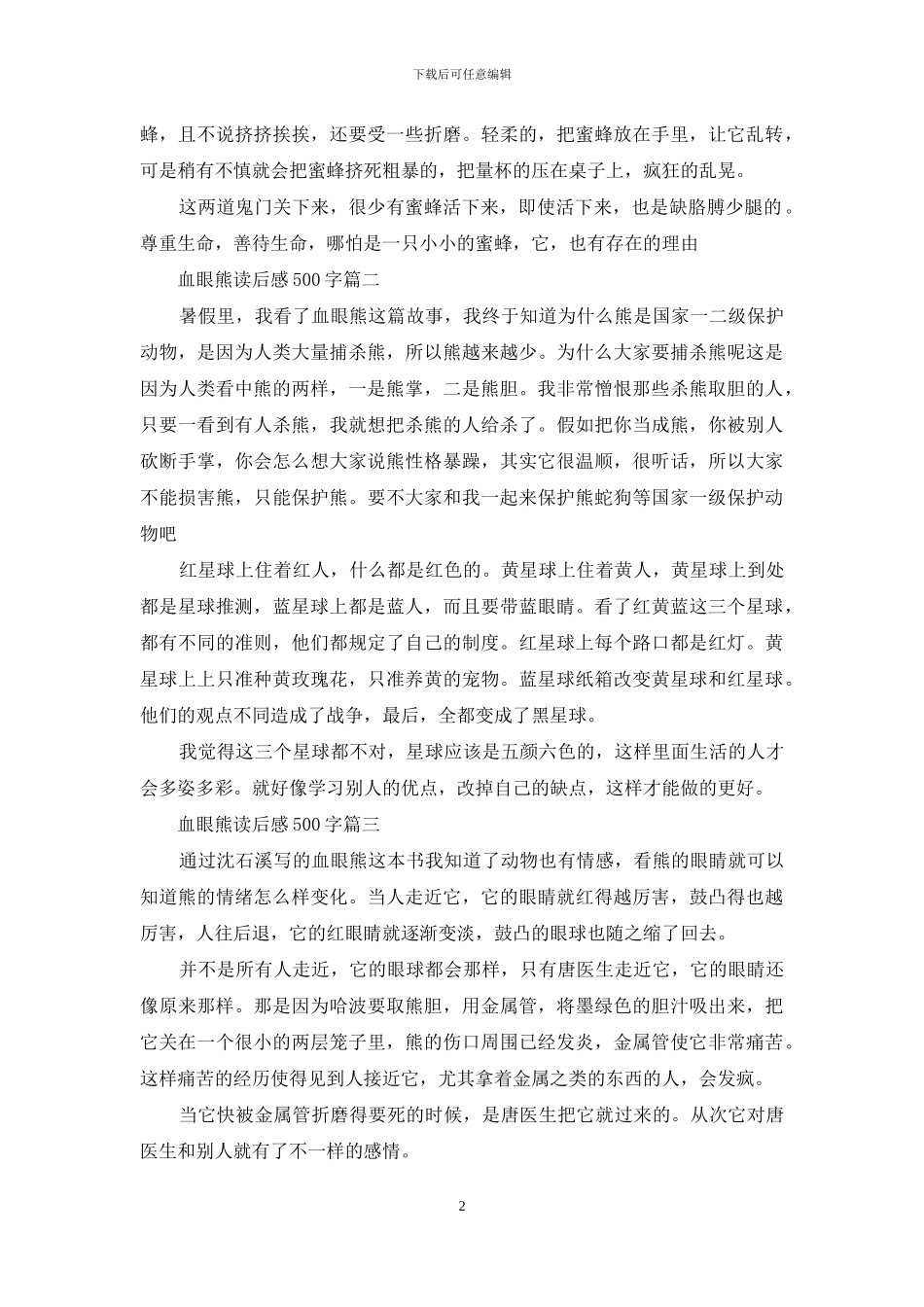 血眼熊读后感500字精编血眼熊读后感500字_第2页
