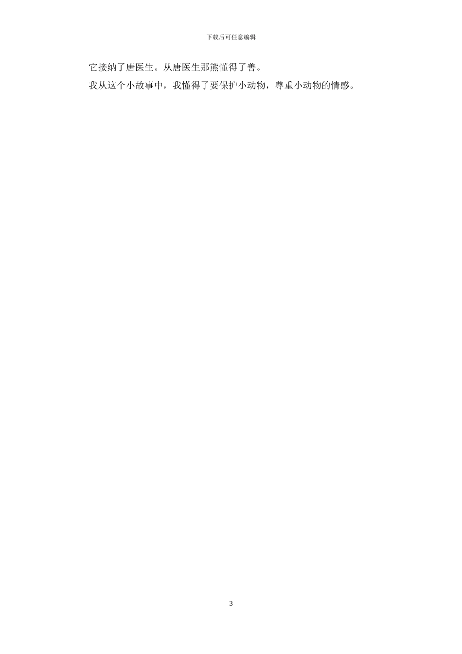 血眼熊读后感500字精编血眼熊读后感500字_第3页