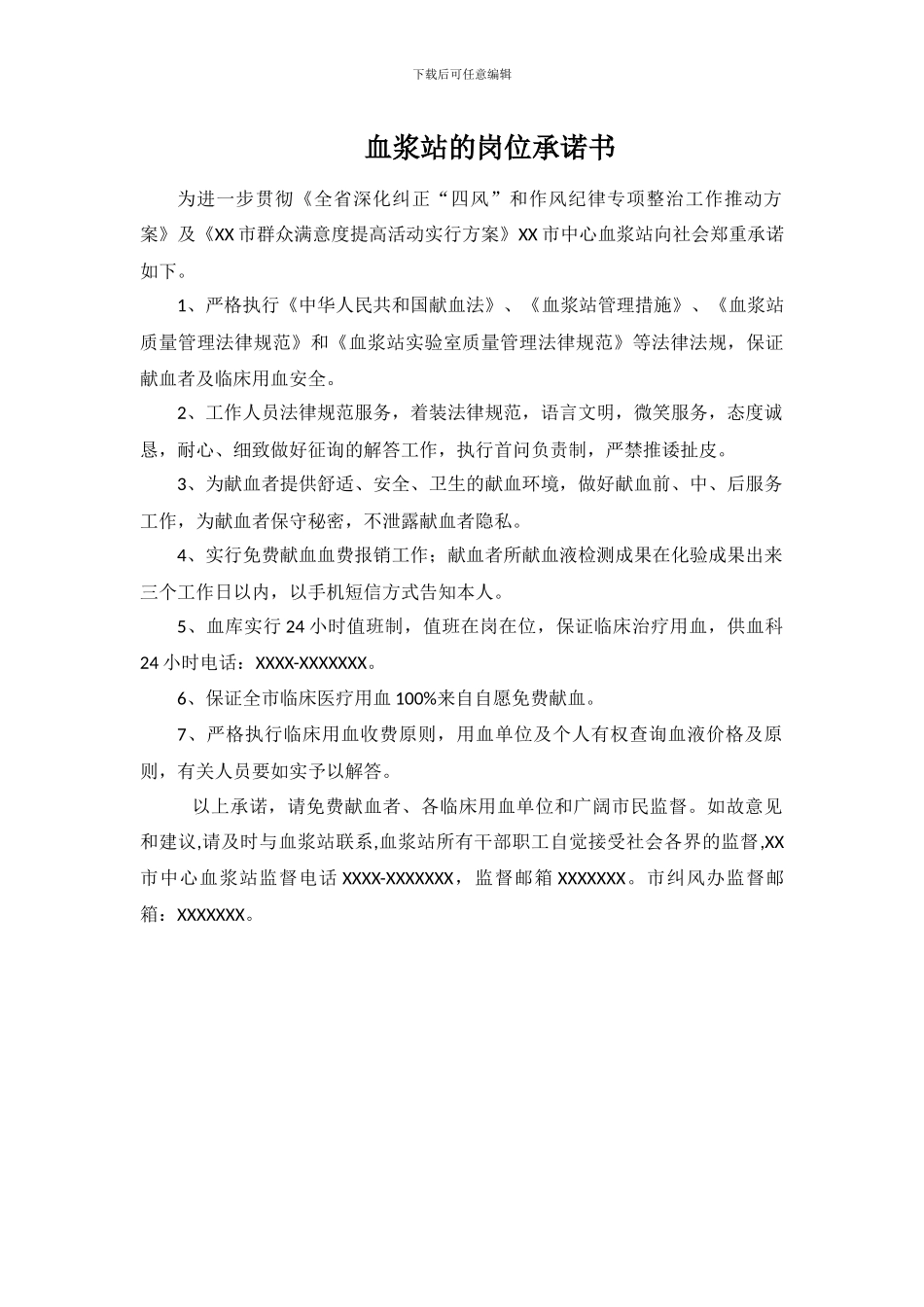 血浆站的岗位承诺书_第1页