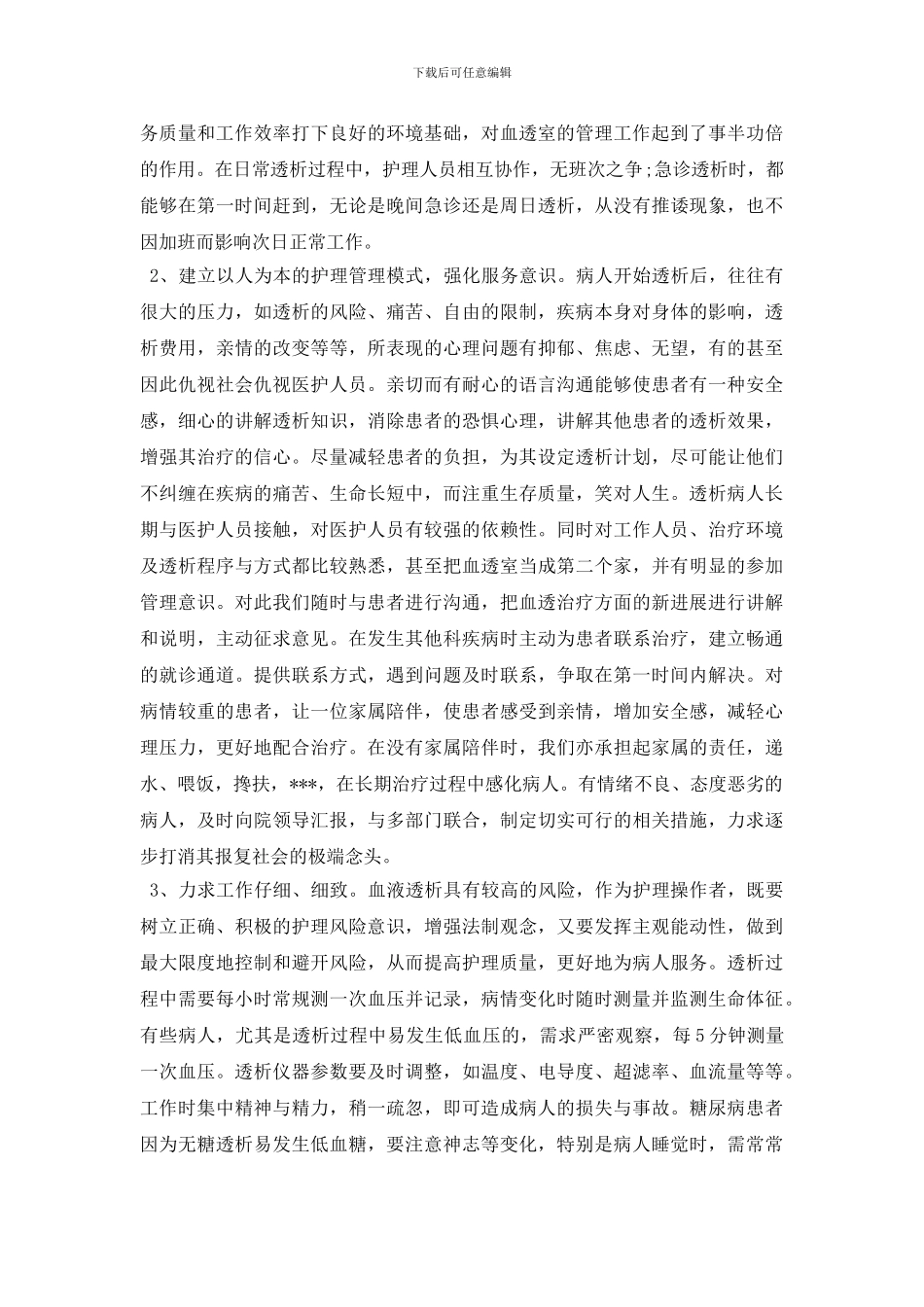 血透室护士年终工作总结范文_第2页