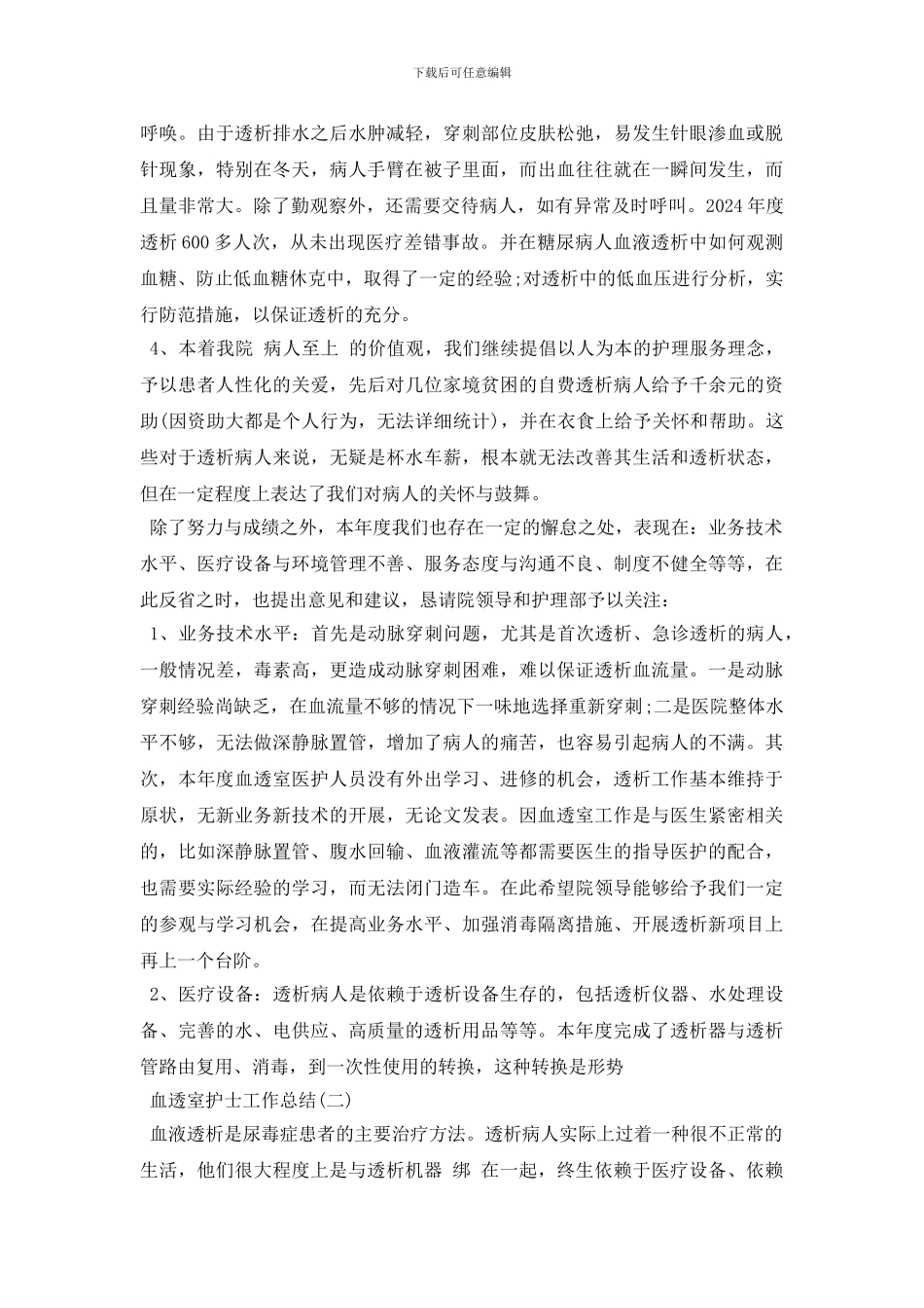 血透室护士年终工作总结范文_第3页
