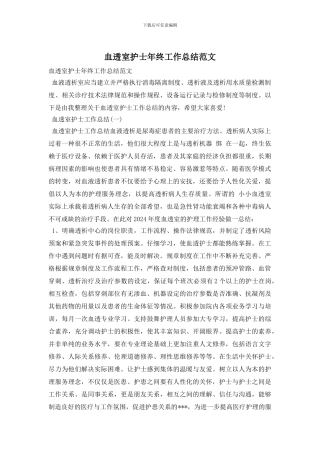 血透室护士年终工作总结范文