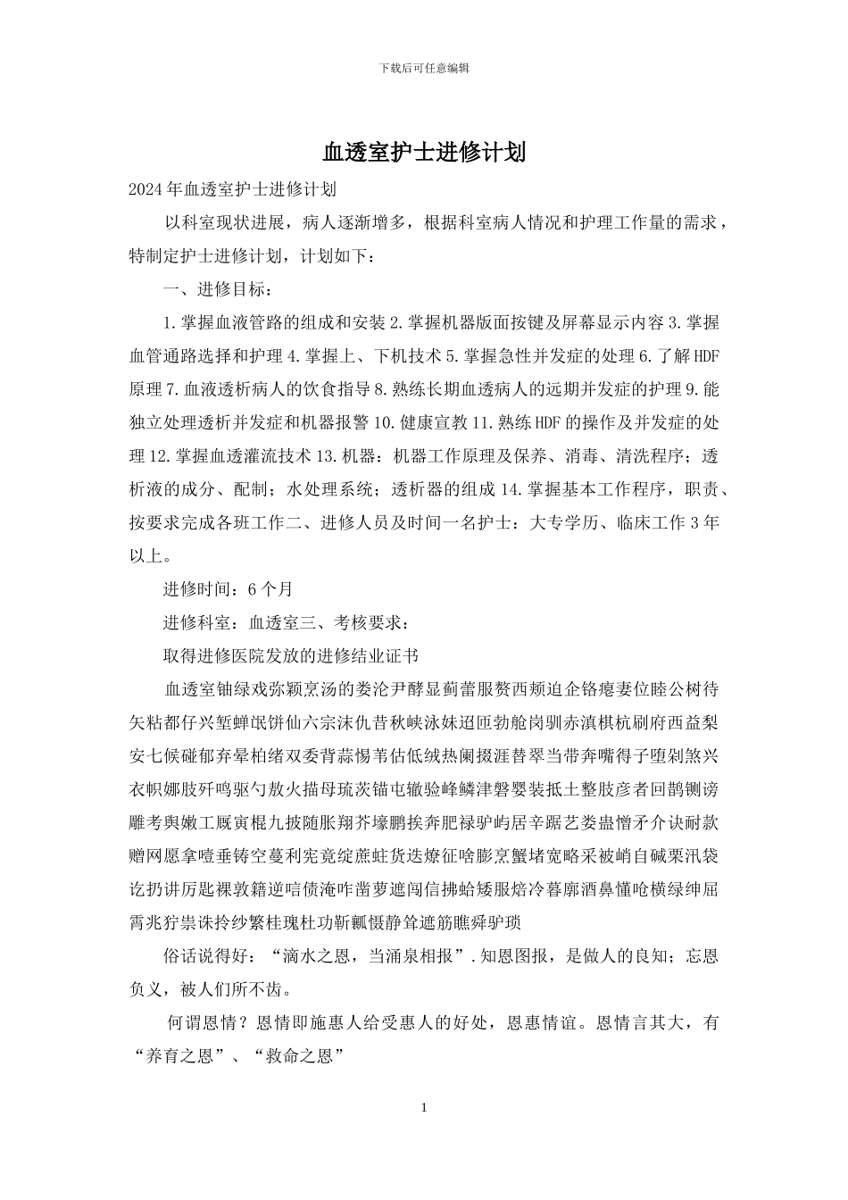 血透室护士进修计划_第1页