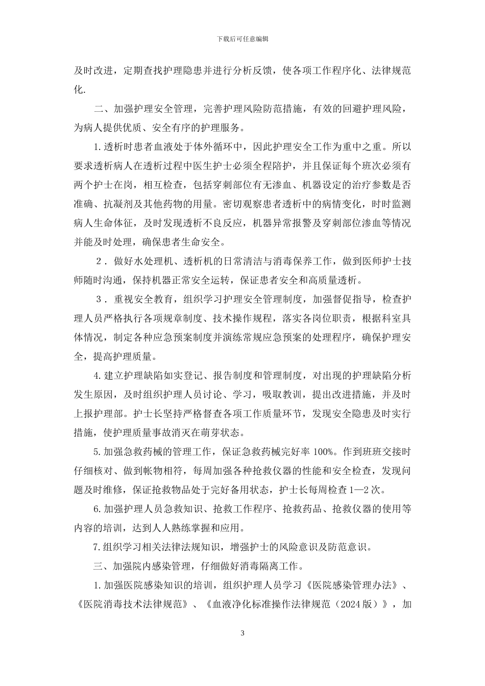 血透室护理工作总结_第3页