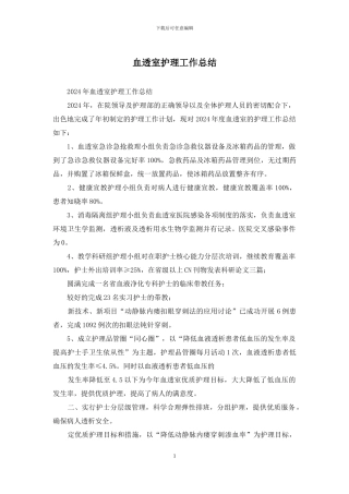 血透室护理工作总结