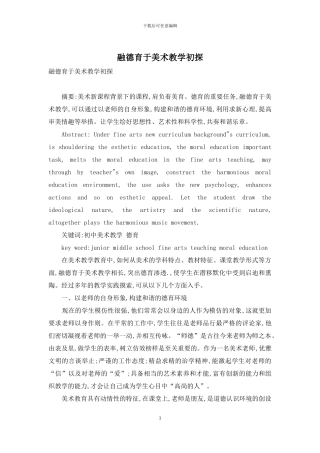 融德育于美术教学初探